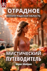 Книга Отрадное. Ленинградская область. Мистический путеводитель