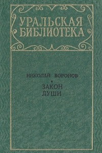 Книга Закон души