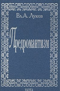 Книга Предромантизм