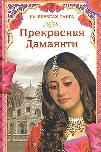 Книга Прекрасная Дамаянти