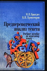 Книга Предпереводческий анализ текста