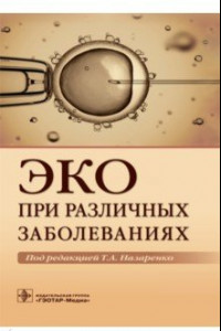 Книга ЭКО при различных заболеваниях