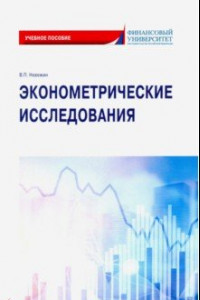 Книга Эконометрические исследования. Учебное пособие