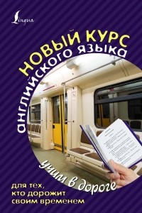 Книга Новый курс английского языка для тех, кто дорожит своим временем