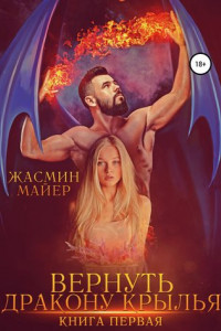 Книга Вернуть дракону крылья. Книга 1