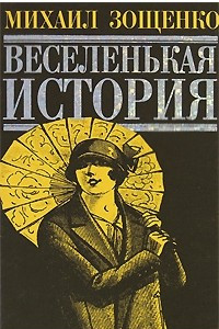 Книга Веселенькая история