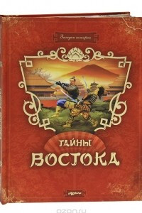 Книга Тайны Востока