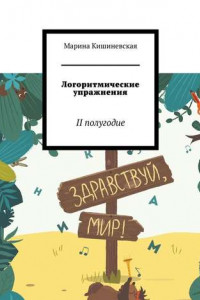 Книга Логоритмические упражнения. II полугодие