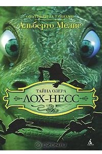 Книга Тайна озера Лох-Несс