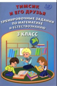 Книга Тимсик и его друзья. 3 класс. Тренировочные задания по математике и естествознанию