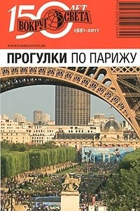 Книга Прогулки по Парижу. Путеводитель