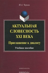 Книга Актуальная словесность XXI века. Приглашение к диалогу. Учебное пособие