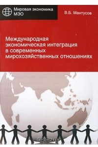 Книга Международная экономическая интеграция в современных мирохозяйственных отношениях