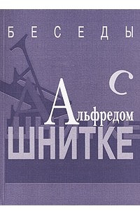 Книга Беседы с Альфредом Шнитке