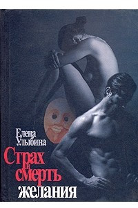 Книга Страх и смерть желания