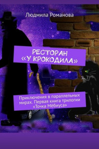 Книга Ресторан «У крокодила». Приключения в параллельных мирах. Первая книга трилогии «Точка Мёбиуса»