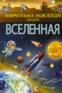 Книга Вселенная