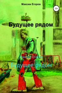 Книга Будущее рядом