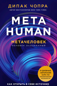 Книга Metahuman. Метачеловек. Как открыть в себе источник бесконечных возможностей