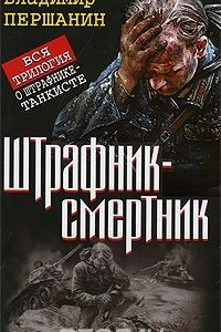 Книга Штрафник-смертник