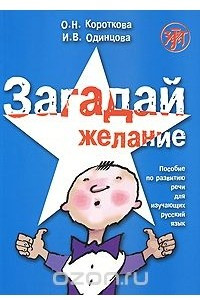 Книга Загадай желание. Пособие по развитию речи для изучающих русский язык