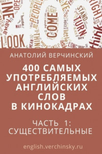 Книга 400 самых употребляемых английских слов в кинокадрах. Часть 1: существительные