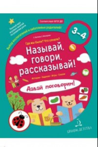 Книга Называй, говори, рассказывай! Где мы были? Что узнали? Давай поговорим! ФГОС ДО