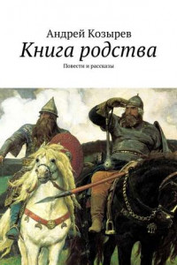 Книга Книга родства. Повести и рассказы