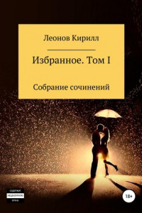 Книга Избранное. Том I