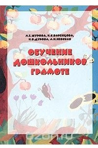 Книга Обучение дошкольников грамоте. Методическое пособие