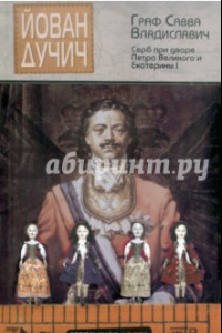 Книга Граф Савва Владиславич-Рагузинский. Серб-дипломат при дворе Петра Великого и Екатерины I