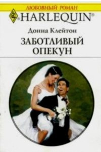 Книга Заботливый опекун