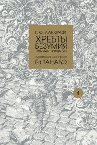 Книга Хребты безумия Г. Ф. Лавкрафта. Тетрадь четвертая