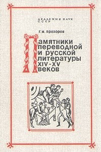 Книга Памятники переводной и русской литературы XIV - XV веков