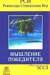 Книга Мышление победителя. Методология ЭССЛ