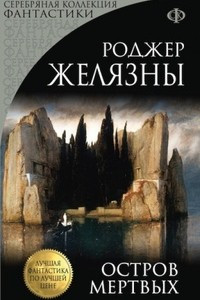 Книга Остров Мертвых