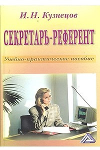 Книга Секретарь-референт. Учебно-практическое пособие