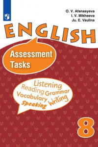 Книга Афанасьева. Английский язык. Контрольные и проверочные задания. VIII класс