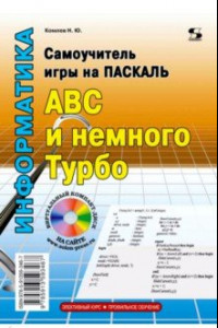 Книга Самоучитель игры на Паскале. ABC и немного Турбо