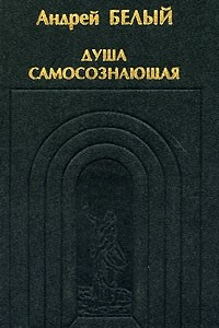 Книга Душа самосознающая