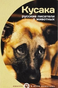 Книга Кусака. Русские писатели о животных
