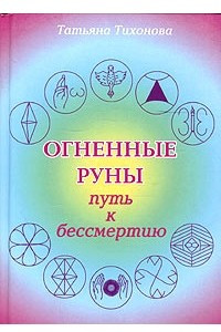 Книга Огненные руны - путь к бессмертию