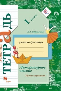 Книга Литературное чтение. 1 класс. Уроки слушания. Рабочая тетрадь