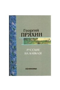 Книга Русские на Кавказе