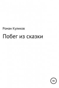 Книга Побег из сказки