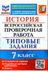 Книга ВПР ФИОКО. История. 7 класс. Типовые задания. 10 вариантов