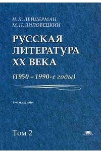 Книга Русская литература XX века, (1950-1990-е годы): в 2 т. Т. 2: 1968-1990