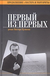 Книга Первый из первых, или дорога с Лысой горы. Продолжение 