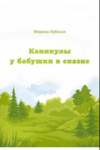 Книга Каникулы у бабушки в сказке