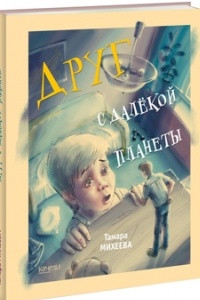 Книга Друг с далекой планеты